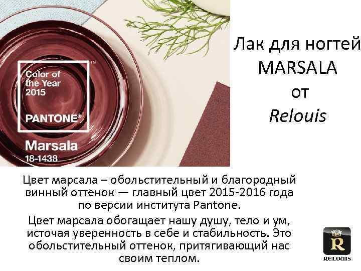 Лак для ногтей MARSALA от Relouis Цвет марсала – обольстительный и благородный винный оттенок