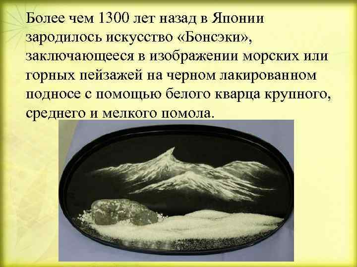 Более чем 1300 лет назад в Японии зародилось искусство «Бонсэки» , заключающееся в изображении