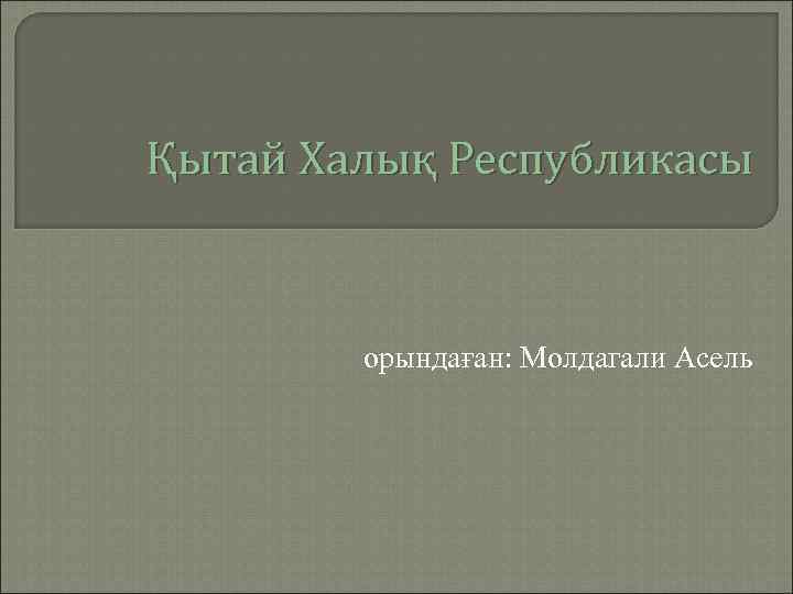 Қытай Халық Республикасы орындаған: Молдагали Асель 