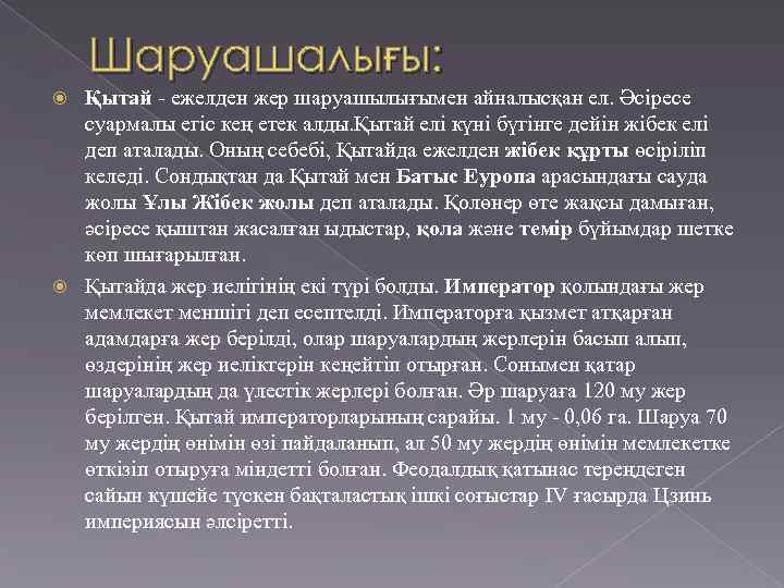 Шаруашалығы: Қытай - ежелден жер шаруашылығымен айналысқан ел. Әсіресе суармалы егіс кең етек алды.