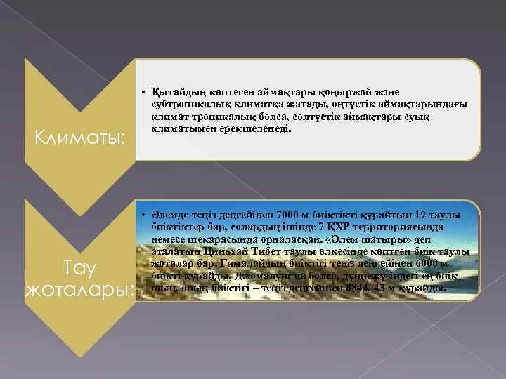Климаты: Тау жоталары: • Қытайдың көптеген аймақтары қоңыржай және субтропикалық климатқа жатады, оңтүстік аймақтарындағы