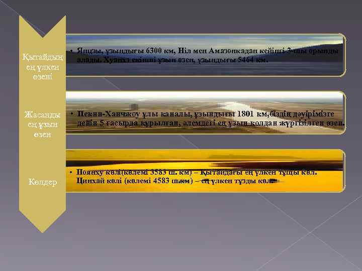 Қытайдың ең үлкен өзені • Янцзы, ұзындығы 6300 км, Ніл мен Амазонкадан кейінгі 3