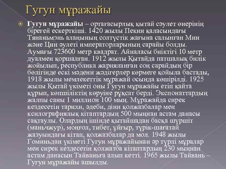 Гугун мұражайы – ортағасырлық қытай сәулет өнерінің бірегей ескерткіші. 1420 жылы Пекин қаласындағы Тянаньмэнь