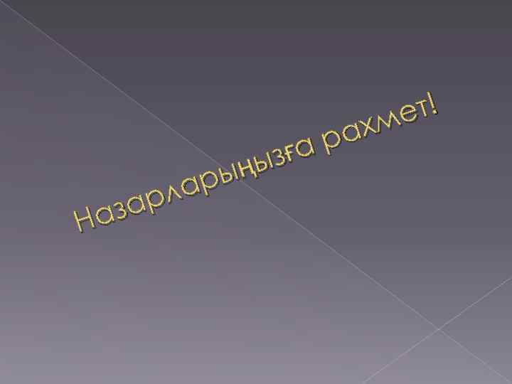 ет! хм ра з ға ңы ры ла ар аз Н 