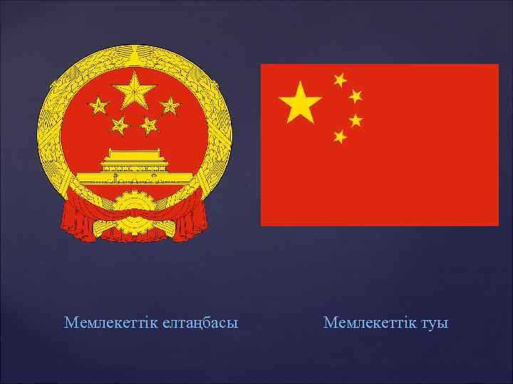 Мемлекеттік елтаңбасы Мемлекеттік туы 