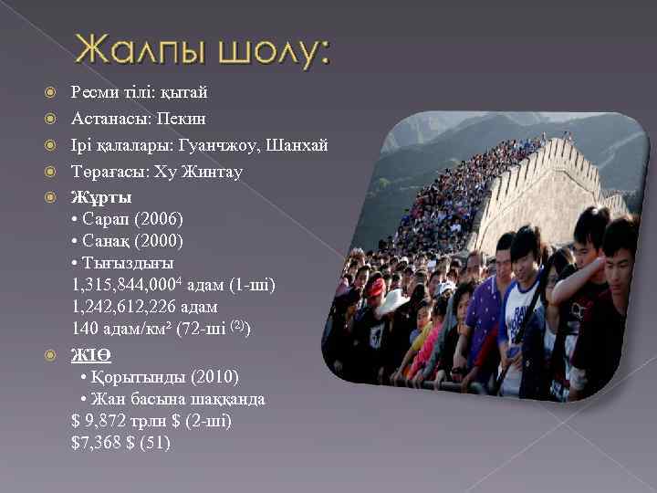 Жалпы шолу: Ресми тілі: қытай Астанасы: Пекин Ірі қалалары: Гуанчжоу, Шанхай Төрағасы: Ху Жинтау