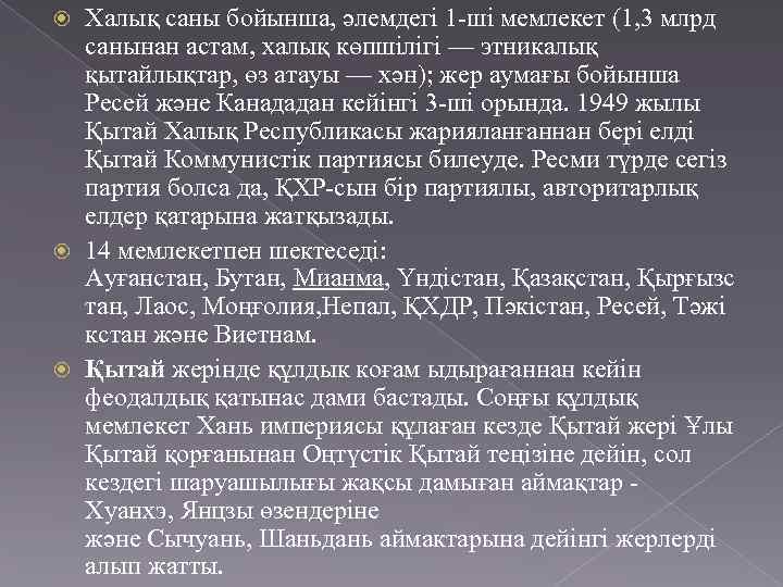 Халық саны бойынша, әлемдегі 1 -ші мемлекет (1, 3 млрд санынан астам, халық көпшілігі
