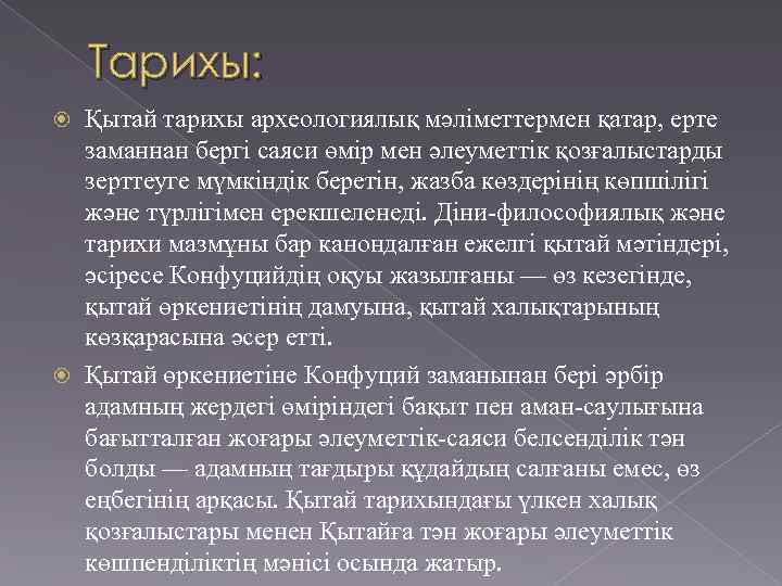 Тарихы: Қытай тарихы археологиялық мәліметтермен қатар, ерте заманнан бергі саяси өмір мен әлеуметтік қозғалыстарды