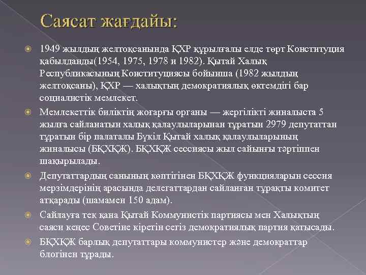 Саясат жағдайы: 1949 жылдың желтоқсанында ҚХР құрылғалы елде төрт Конституция қабылданды(1954, 1975, 1978 и