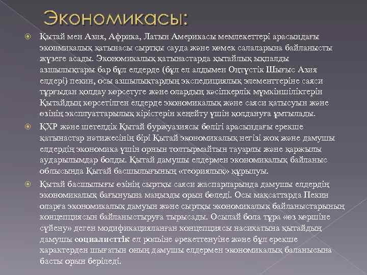Экономикасы: Қытай мен Азия, Африка, Латын Америкасы мемлекеттері арасындағы эконмикалық қатынасы сыртқы сауда және