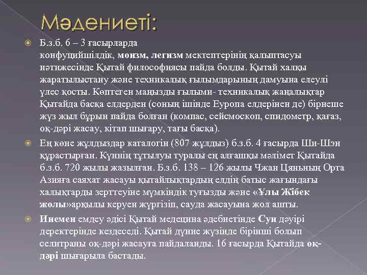 Мәдениеті: Б. з. б. 6 – 3 ғасырларда конфуцийшілдік, моизм, легизм мектептерінің қалыптасуы нәтижесінде