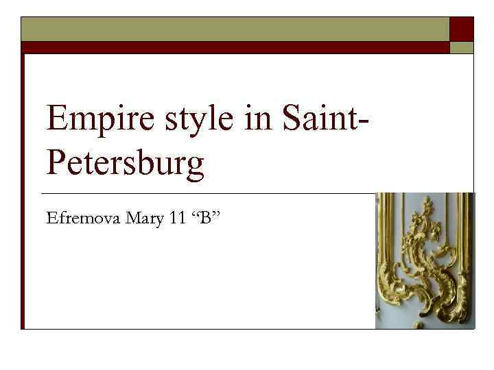 Empire style in Saint. Petersburg Efremova Mary 11 “B” 