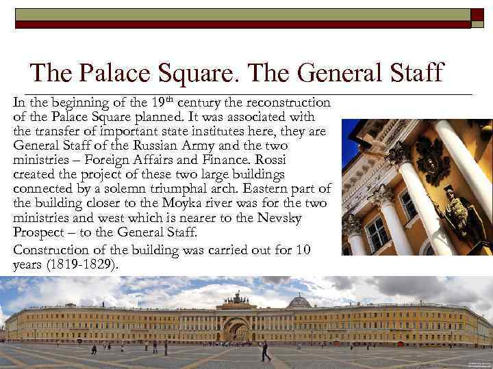 The Palace Square. The General Staff In the beginning of the 19 th century