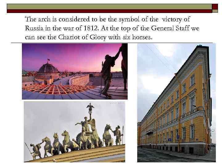 The arch is considered to be the symbol of the victory of Russia in