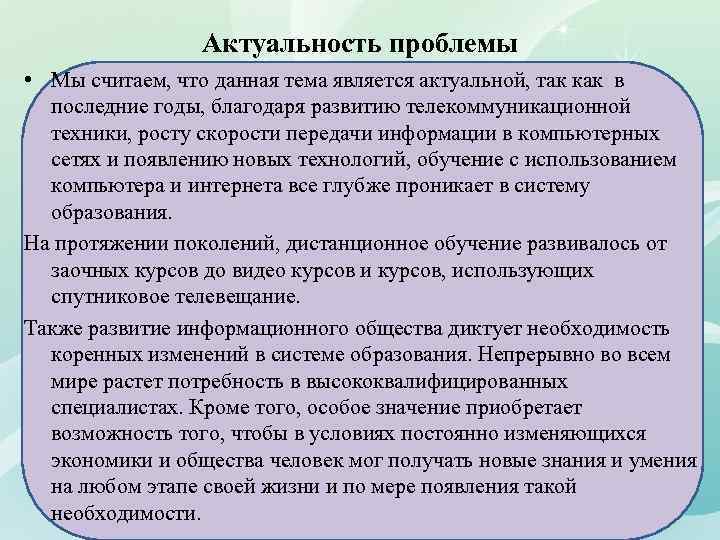 Актуальность проблемы • Мы считаем, что данная тема является актуальной, так как в последние