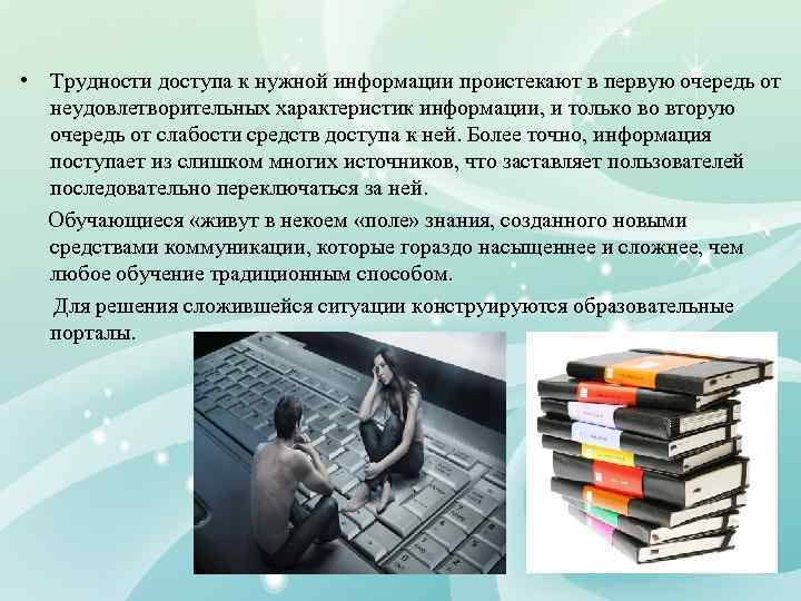  • Трудности доступа к нужной информации проистекают в первую очередь от неудовлетворительных характеристик