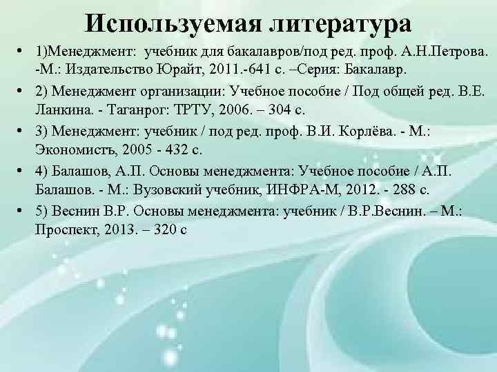 Используемая литература • 1)Менеджмент: учебник для бакалавров/под ред. проф. А. Н. Петрова. -М. :