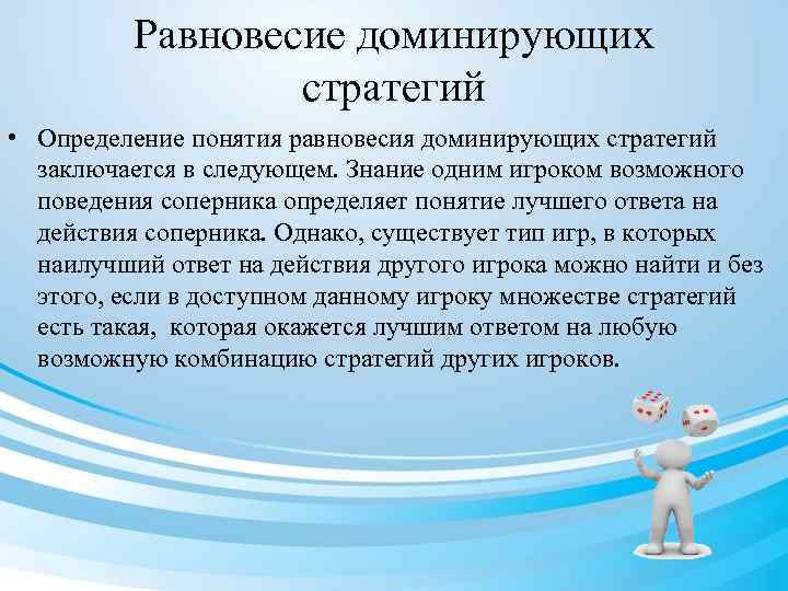 Равновесие доминирующих стратегий • Определение понятия равновесия доминирующих стратегий заключается в следующем. Знание одним