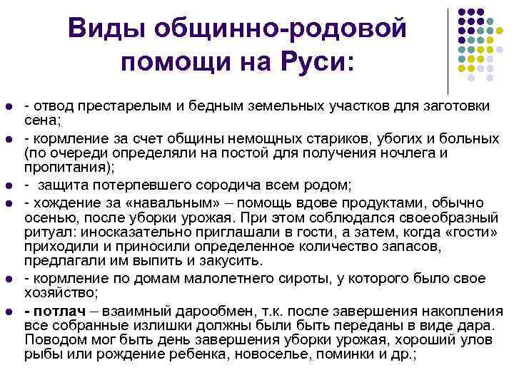 Виды общинно-родовой помощи на Руси: l l l - отвод престарелым и бедным земельных