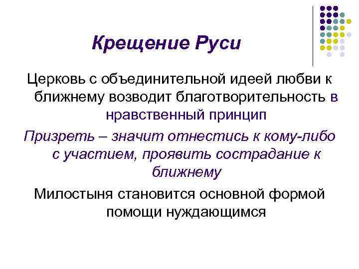 Крещение Руси Церковь с объединительной идеей любви к ближнему возводит благотворительность в нравственный принцип