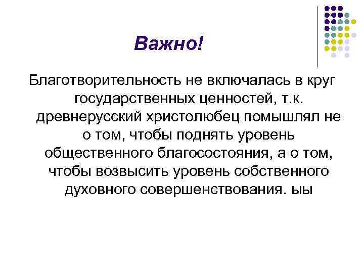 Важно! Благотворительность не включалась в круг государственных ценностей, т. к. древнерусский христолюбец помышлял не