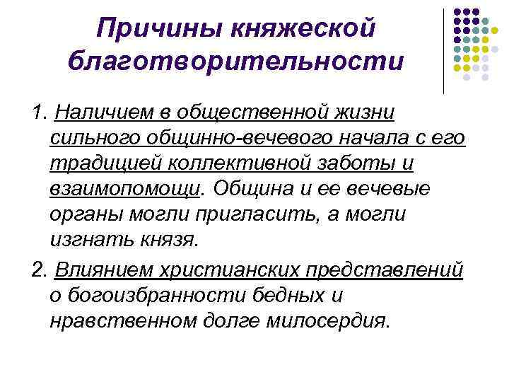 Причины княжеской благотворительности 1. Наличием в общественной жизни сильного общинно-вечевого начала с его традицией