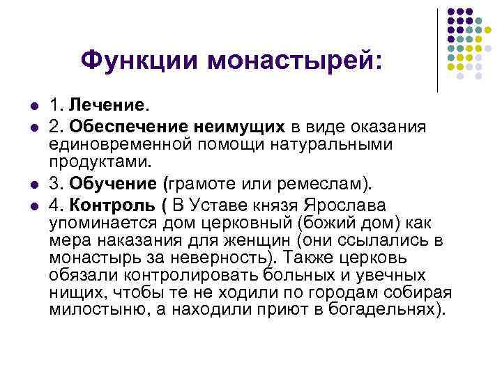 Функции монастырей: l l 1. Лечение. 2. Обеспечение неимущих в виде оказания единовременной помощи