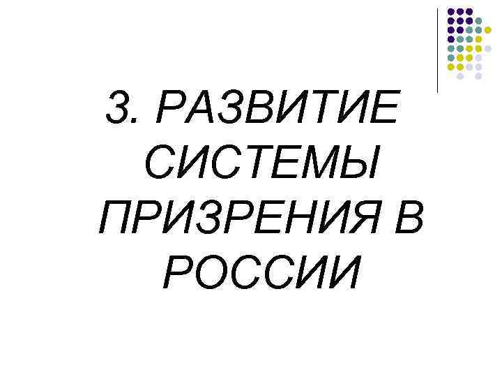 3. РАЗВИТИЕ СИСТЕМЫ ПРИЗРЕНИЯ В РОССИИ 
