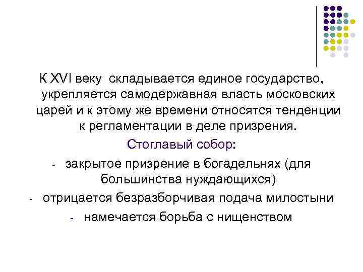К XVI веку складывается единое государство, укрепляется самодержавная власть московских царей и к этому