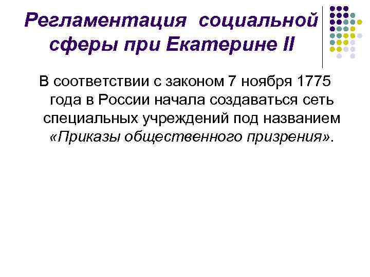 Регламентация социальной сферы при Екатерине II В соответствии с законом 7 ноября 1775 года