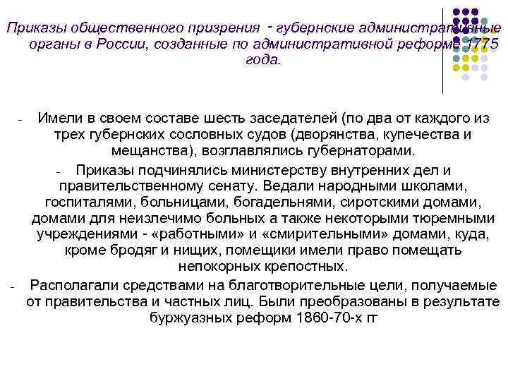 Приказы общественного призрения ‑ губернские административные органы в России, созданные по административной реформе 1775