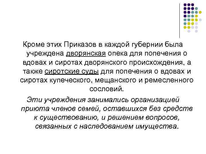 Кроме этих Приказов в каждой губернии была учреждена дворянская опека для попечения о вдовах