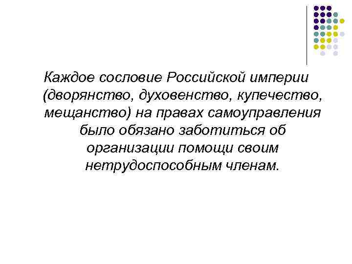 Каждое сословие Российской империи (дворянство, духовенство, купечество, мещанство) на правах самоуправления было обязано заботиться