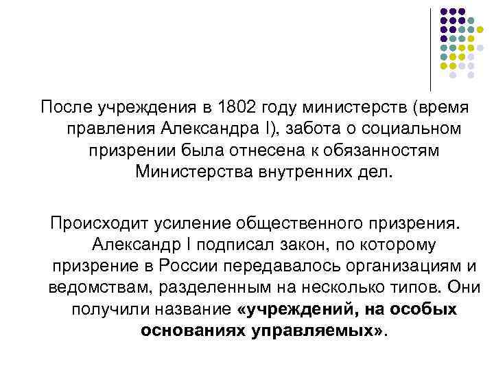 После учреждения в 1802 году министерств (время правления Александра I), забота о социальном призрении