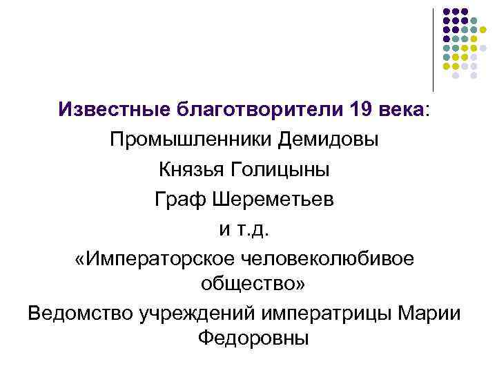 Известные благотворители 19 века: Промышленники Демидовы Князья Голицыны Граф Шереметьев и т. д. «Императорское