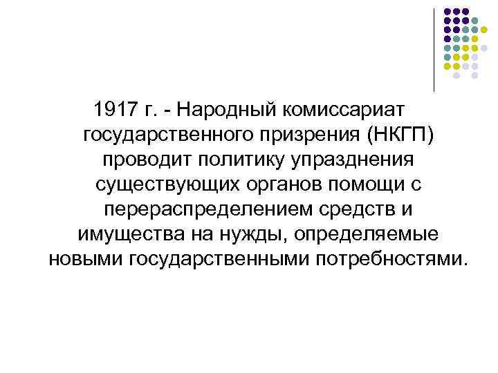 1917 г. - Народный комиссариат государственного призрения (НКГП) проводит политику упразднения существующих органов помощи