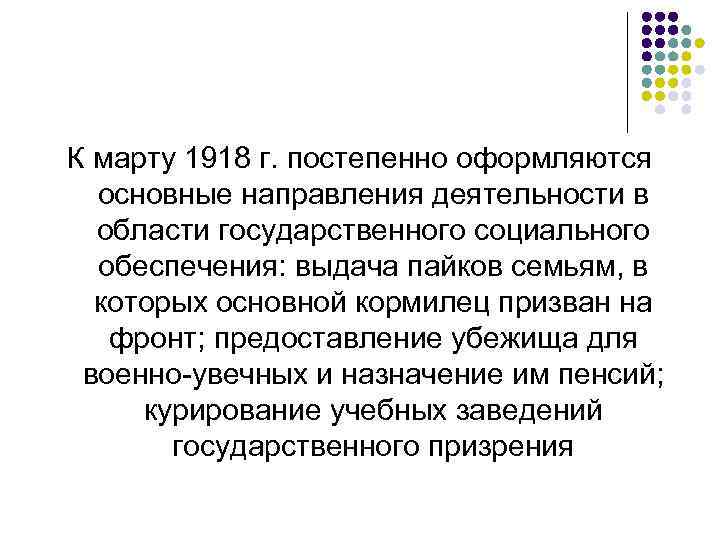 К марту 1918 г. постепенно оформляются основные направления деятельности в области государственного социального обеспечения: