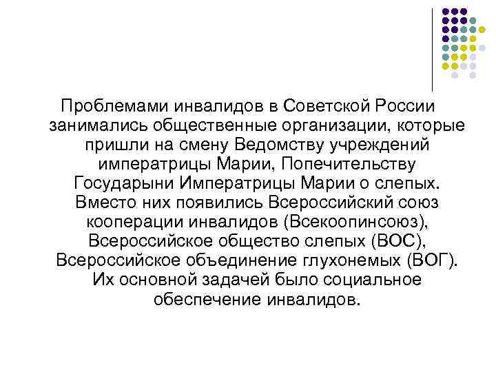 Проблемами инвалидов в Советской России занимались общественные организации, которые пришли на смену Ведомству учреждений