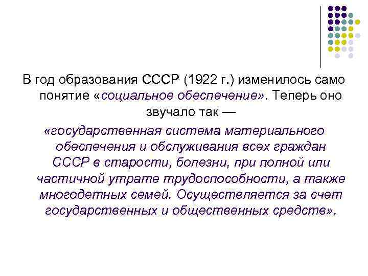 В год образования СССР (1922 г. ) изменилось само понятие «социальное обеспечение» . Теперь