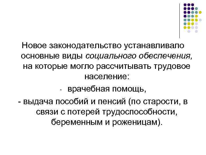 Новое законодательство устанавливало основные виды социального обеспечения, на которые могло рассчитывать трудовое население: -