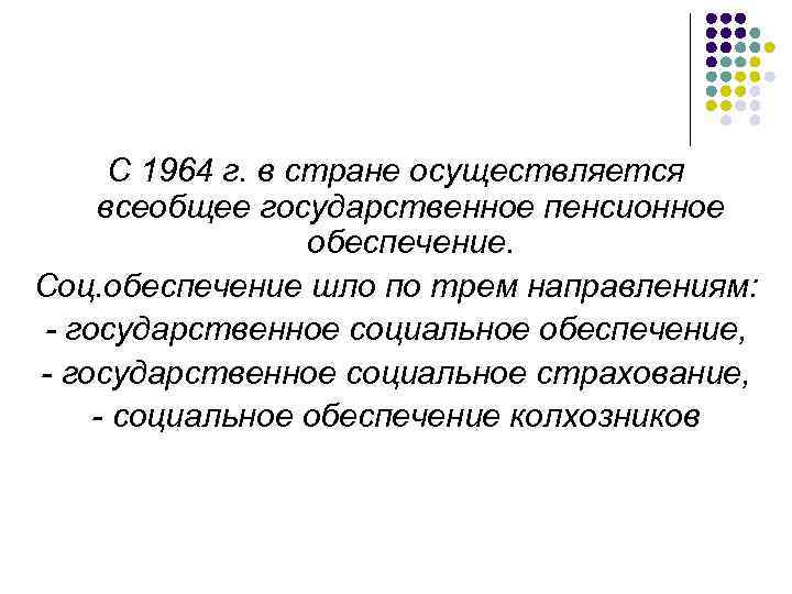 С 1964 г. в стране осуществляется всеобщее государственное пенсионное обеспечение. Соц. обеспечение шло по