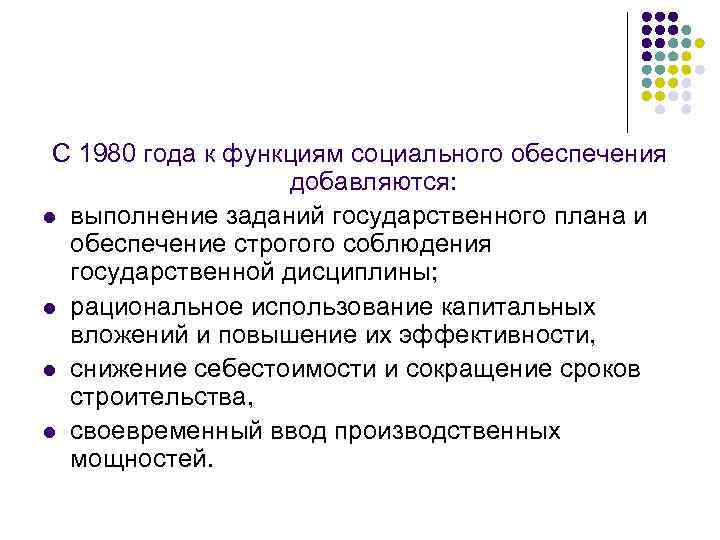 С 1980 года к функциям социального обеспечения добавляются: l выполнение заданий государственного плана и