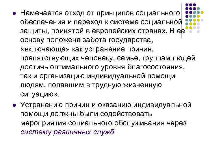 l l Намечается отход от принципов социального обеспечения и переход к системе социальной защиты,