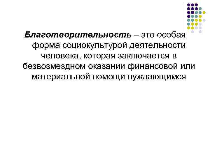 Благотворительность – это особая форма социокультурой деятельности человека, которая заключается в безвозмездном оказании финансовой