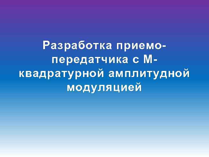 Разработка приемопередатчика с Mквадратурной амплитудной модуляцией 