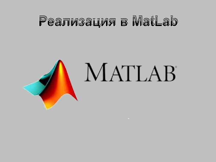 Реализация в Mat. Lab 