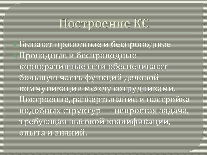 Построение КС Бывают проводные и беспроводные Проводные и беспроводные корпоративные сети обеспечивают большую часть
