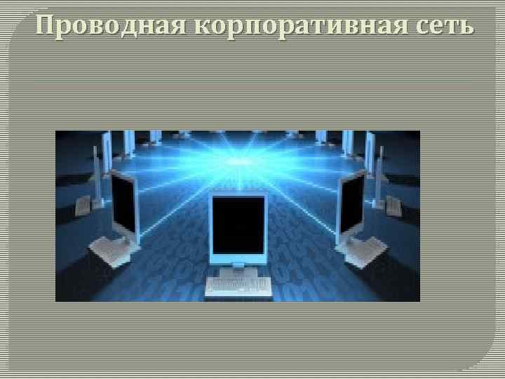 Проводная корпоративная сеть 
