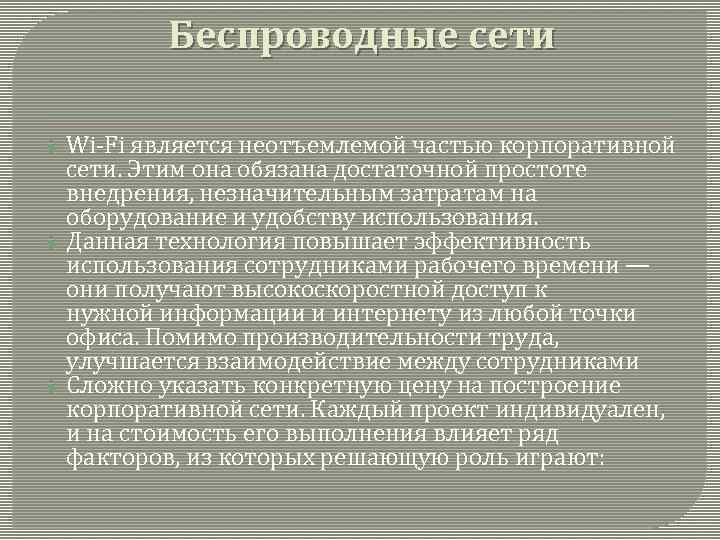 Беспроводные сети Wi-Fi является неотъемлемой частью корпоративной сети. Этим она обязана достаточной простоте внедрения,