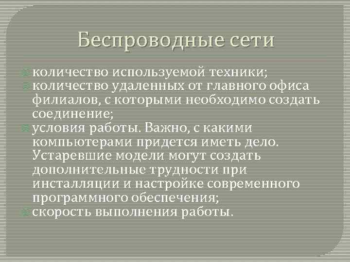 Беспроводные сети количество используемой техники; количество удаленных от главного офиса филиалов, с которыми необходимо